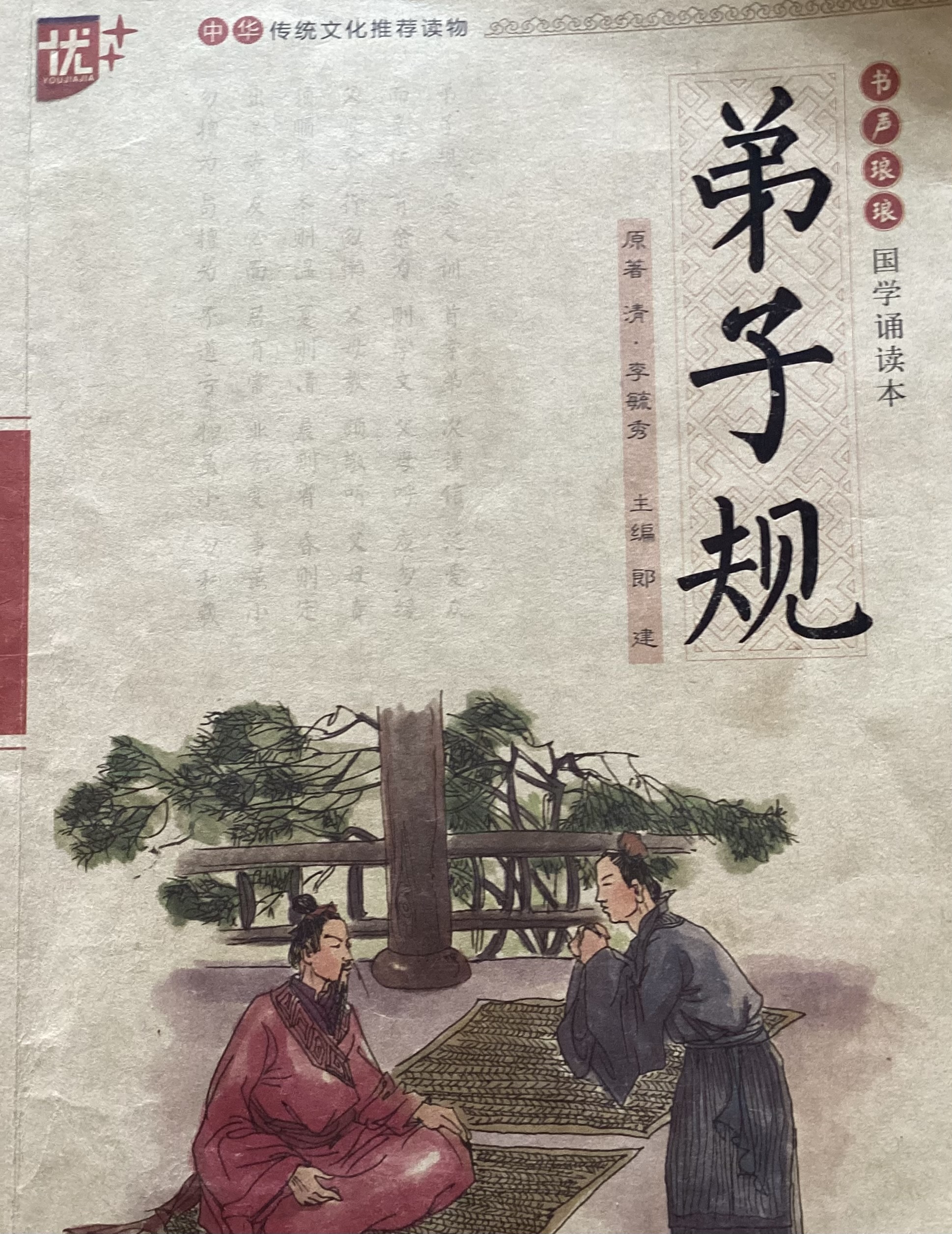 弟子规