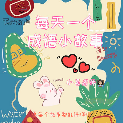 成语故事