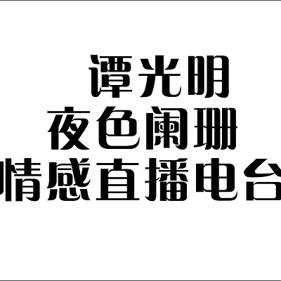 谭光明-夜色阑珊个人情感直播电台