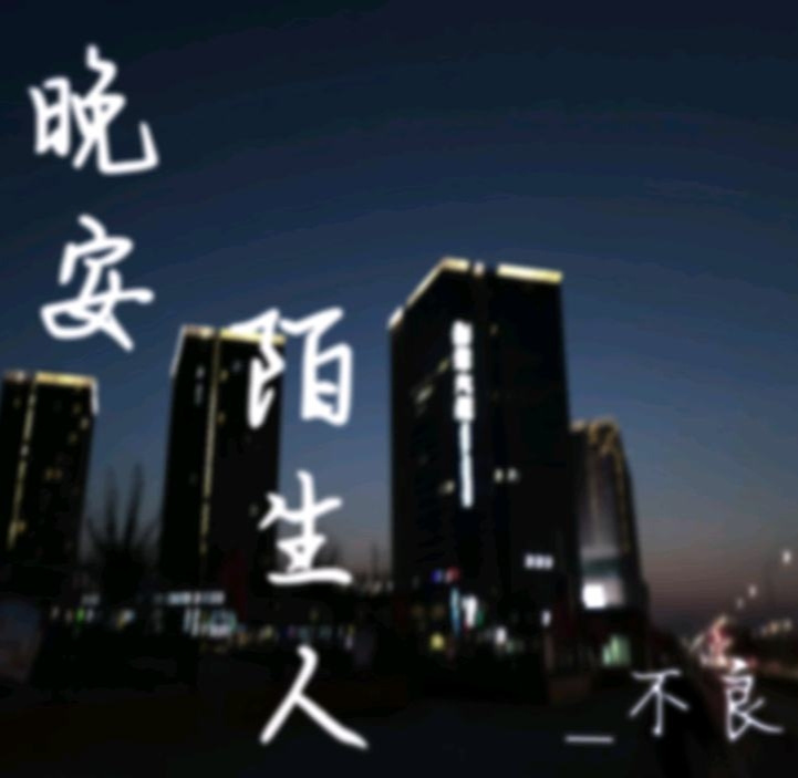 晚安，陌生人