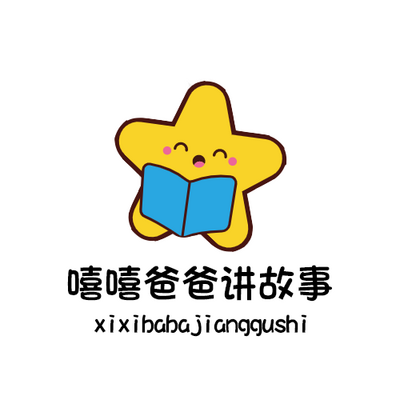 嘻嘻爸爸讲故事