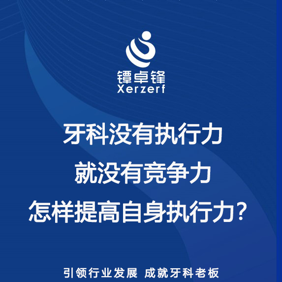 执行力=竞争力，牙科如何执行力？