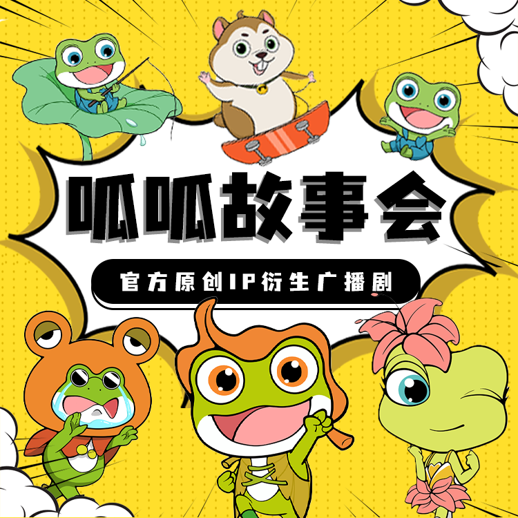 青蛙王国|呱呱故事会