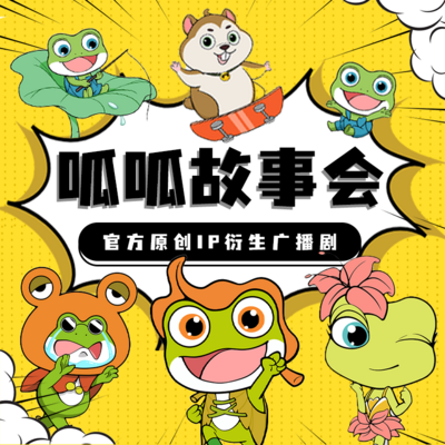 青蛙王国|呱呱故事会