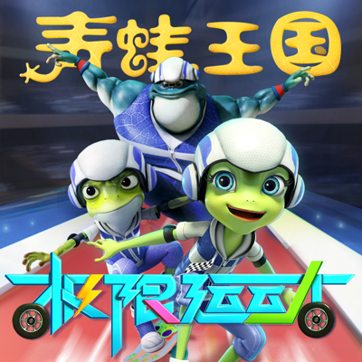 青蛙王国有声读物|极限运动