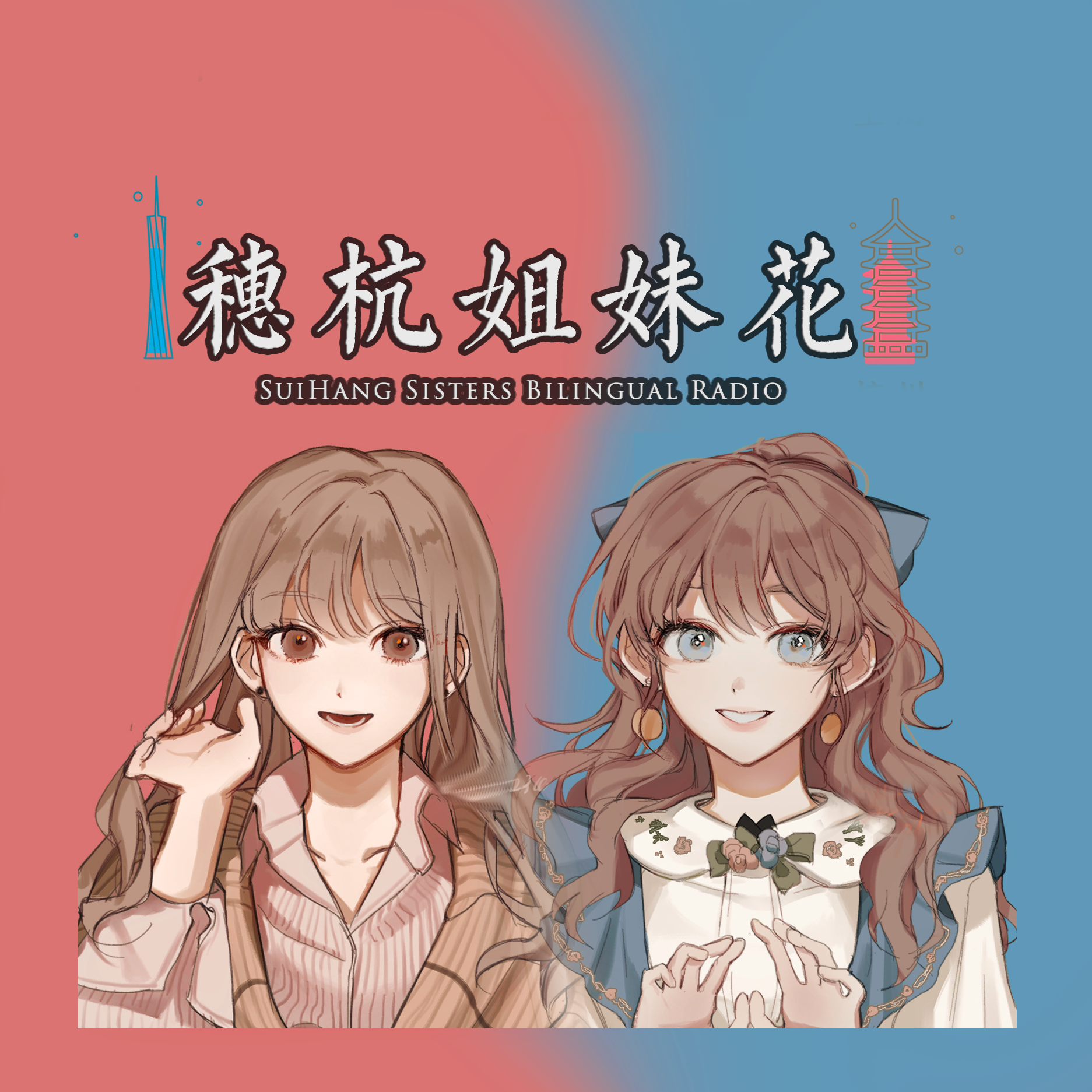 《穗杭姐妹花》