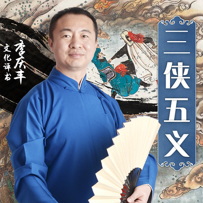 三侠五义 | 白眉大侠前传 三侠五义 | 白眉大侠前传