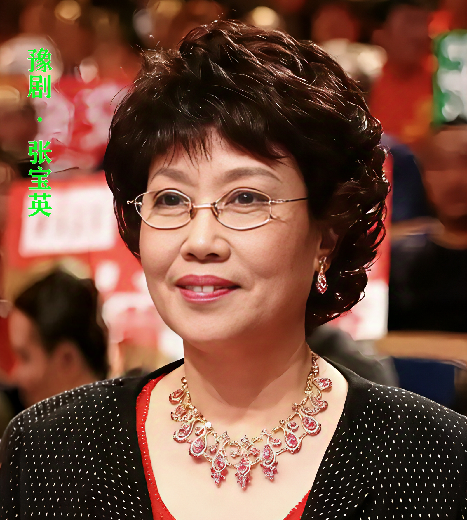 豫剧 · 张宝英