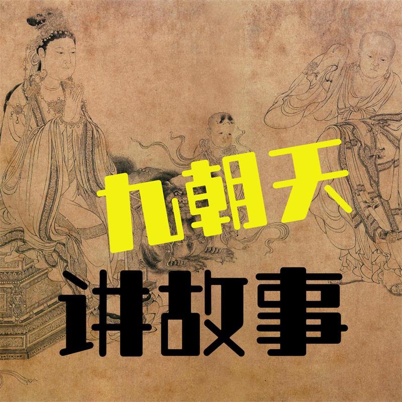 九朝天讲故事