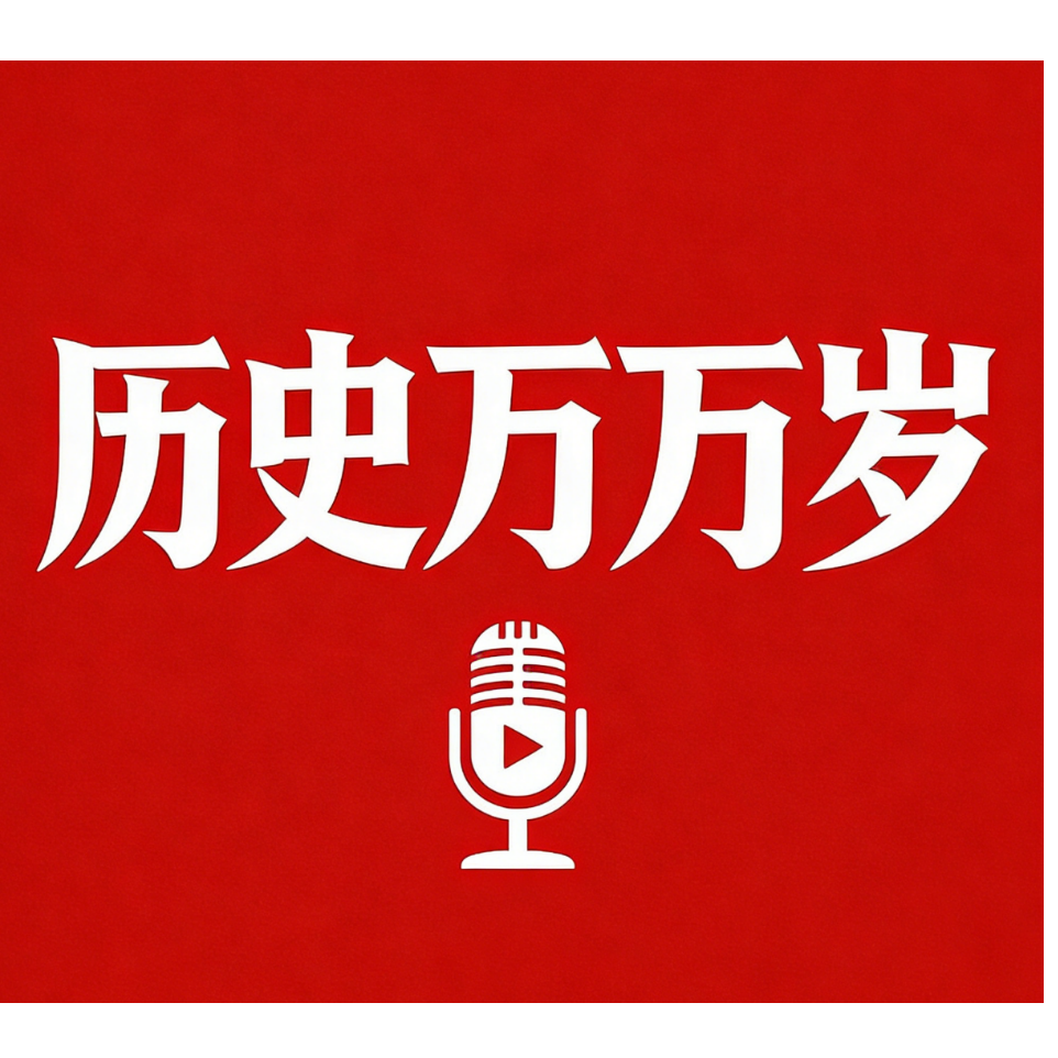 历史万万岁