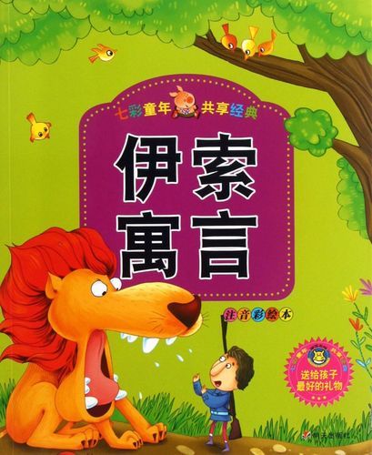 伊索寓言