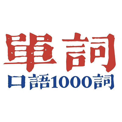 【轻单词】基础口语1000词 | 打卡
