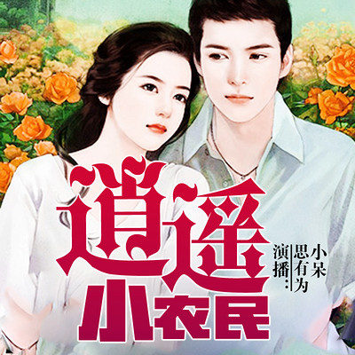 逍遥小农民(精品多人剧) 逍遥小农民(精品多人剧)