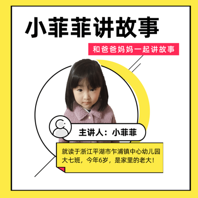 小菲菲讲故事