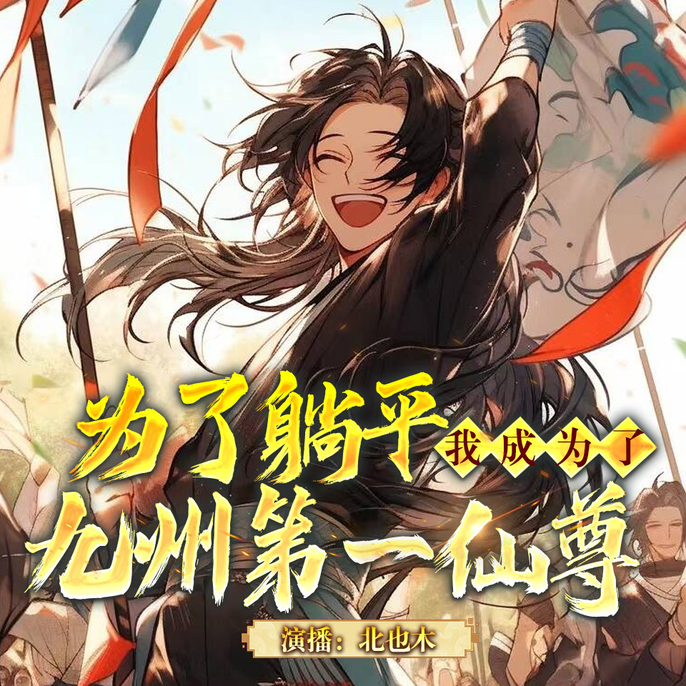 为了躺平我成为九州第一仙尊丨异界玄幻爽文