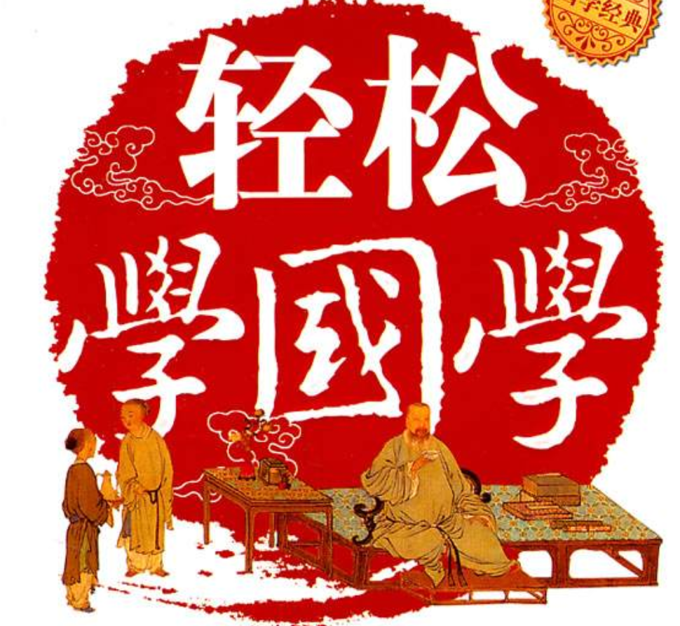 带你学国学|每天6分钟共读1本书