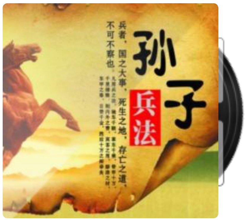 孙子兵法|每天6分钟共读1本好书