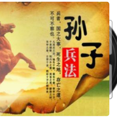 孙子兵法|每天6分钟共读1本好书 孙子兵法|每天6分钟共读1本好书