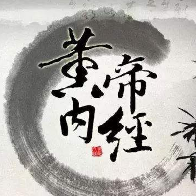 黄帝内经|每天6分钟共读一本好书 黄帝内经|每天6分钟共读一本好书