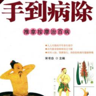 手到病除|每天五分钟按摩治百病 手到病除|每天五分钟按摩治百病