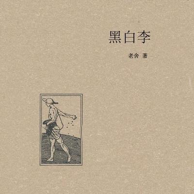 黑白李 黑白李