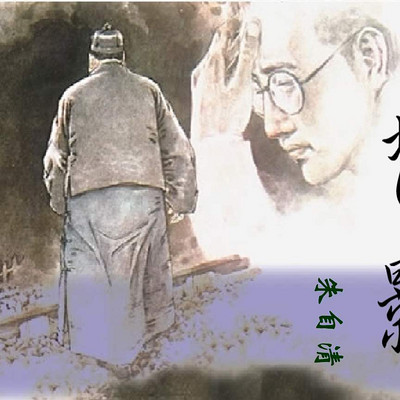 背影 背影