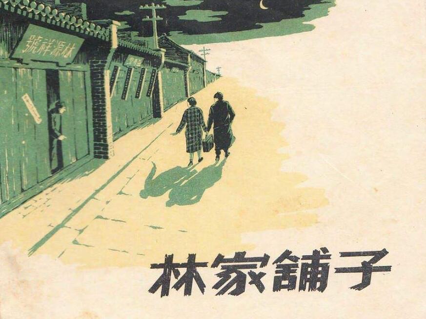 林家铺子