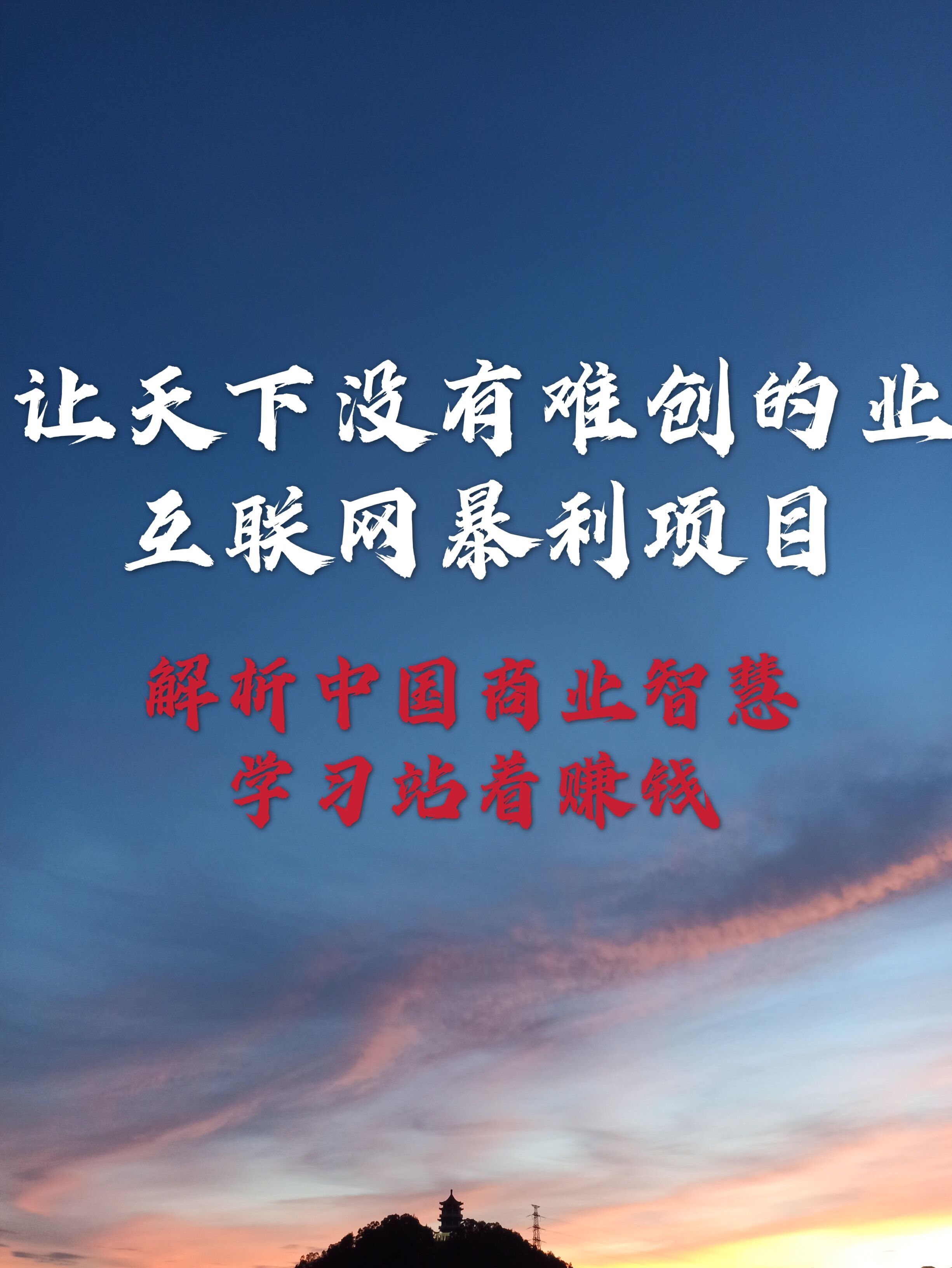 让天下没有难做的事