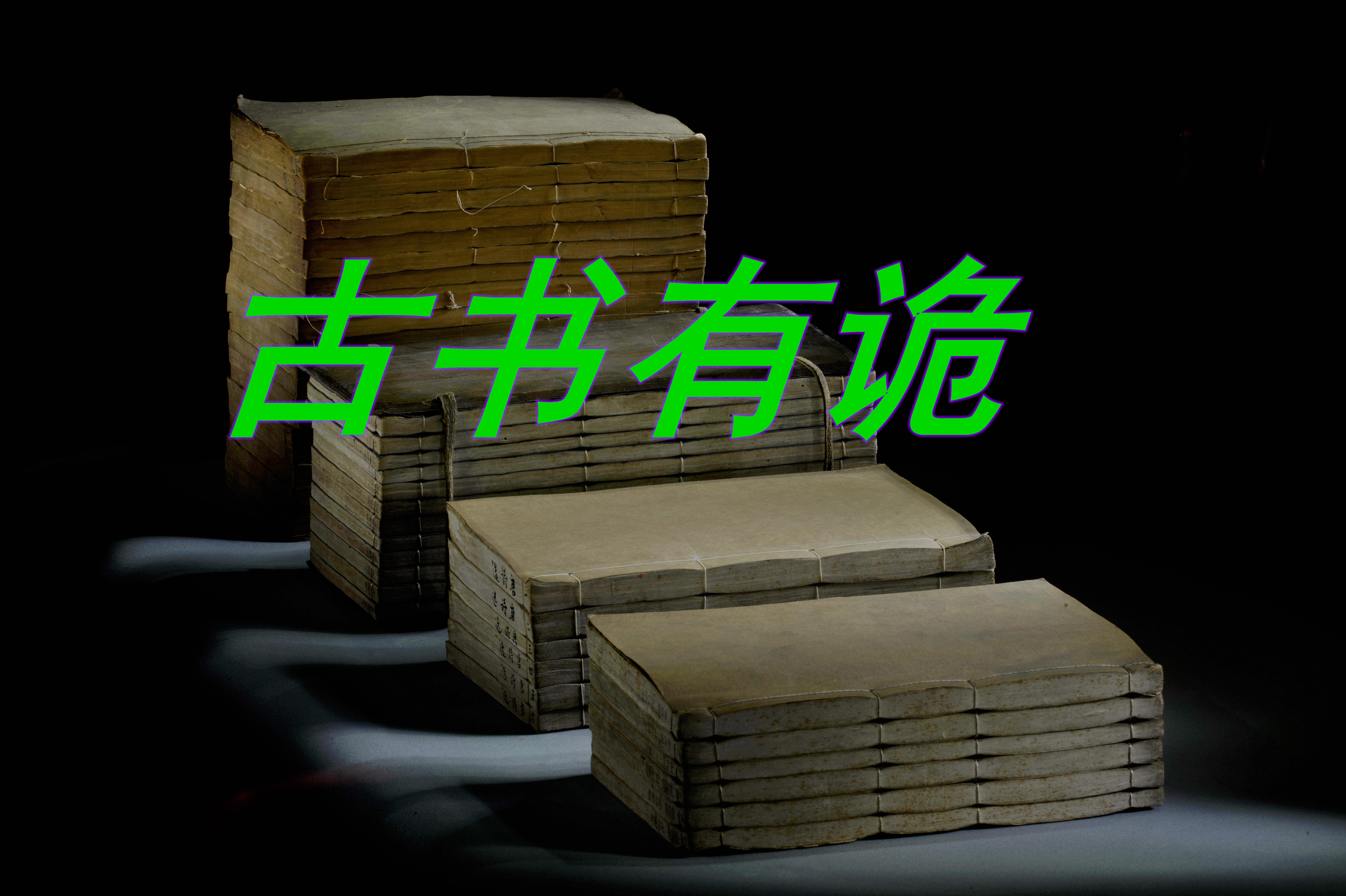 古书有鬼