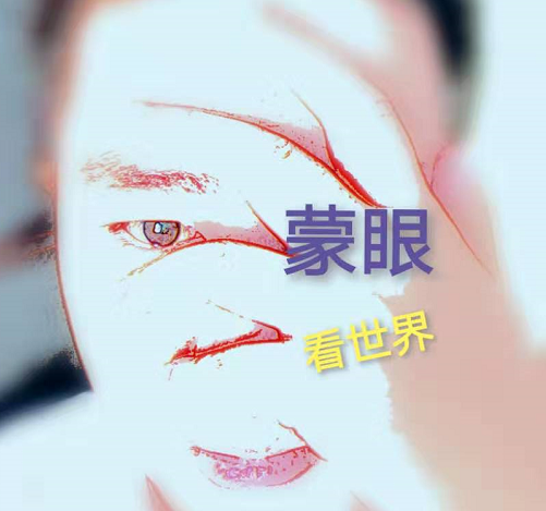 蒙眼看世界