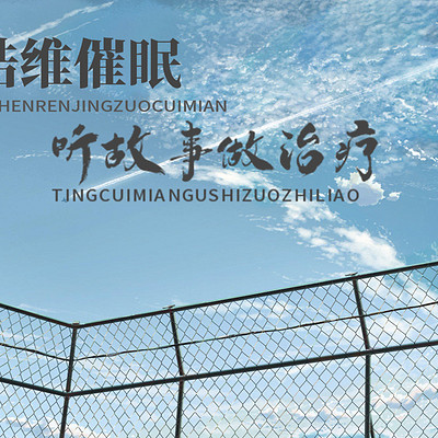 听故事做治疗