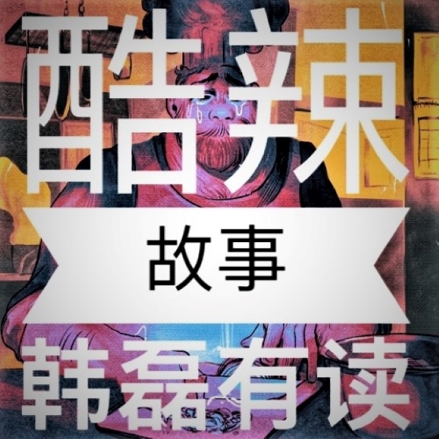 酷辣故事