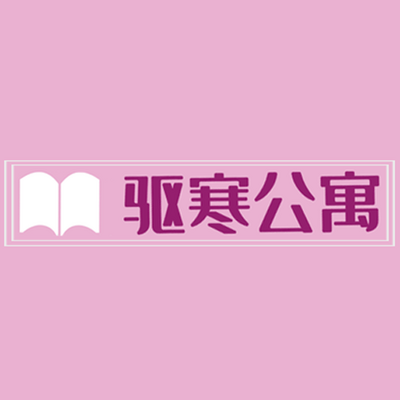 《驱寒公寓》