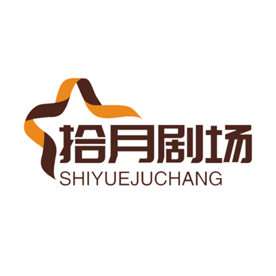 《拾月剧场》
