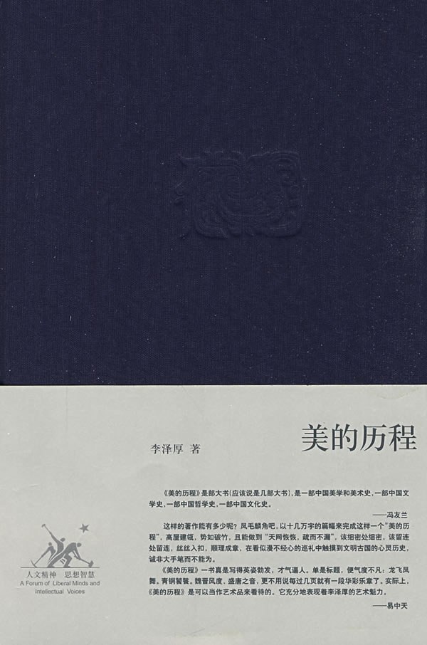 美的历程 李泽厚