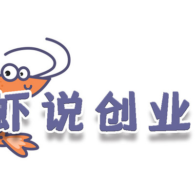 虾说创业