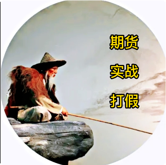 期货市场打假与实战 分享