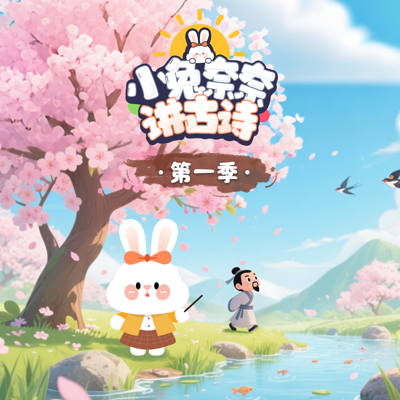 小兔奈奈讲古诗第一季