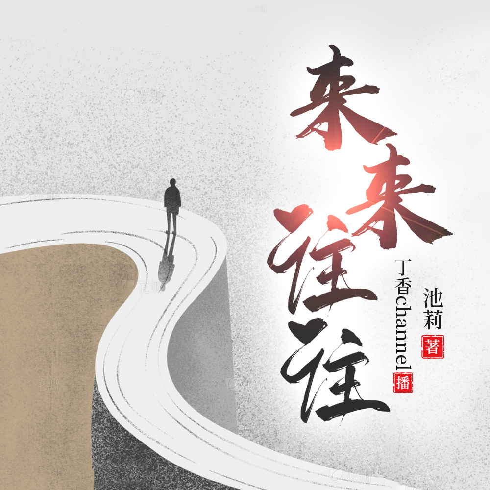 来来往往