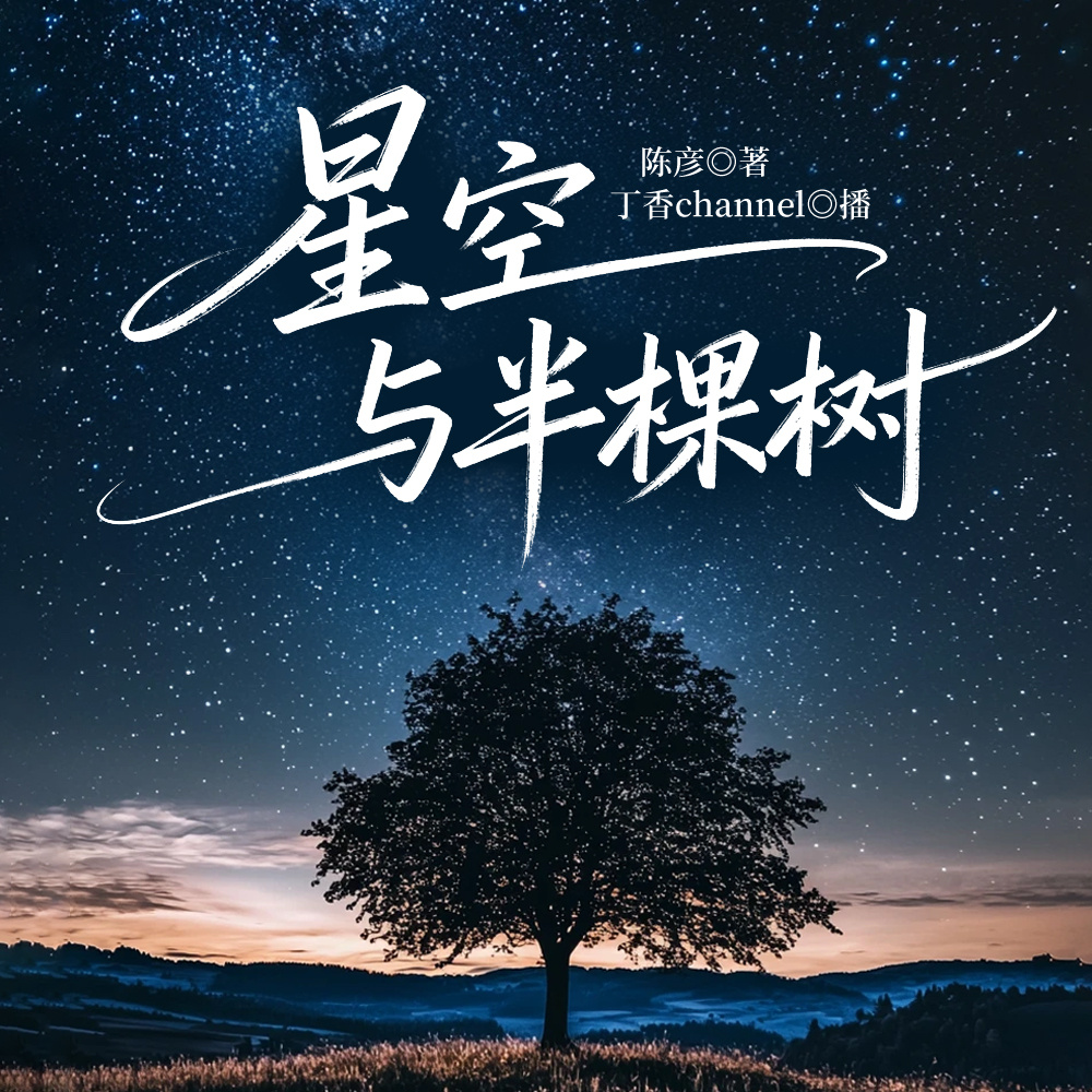 星空与半棵树