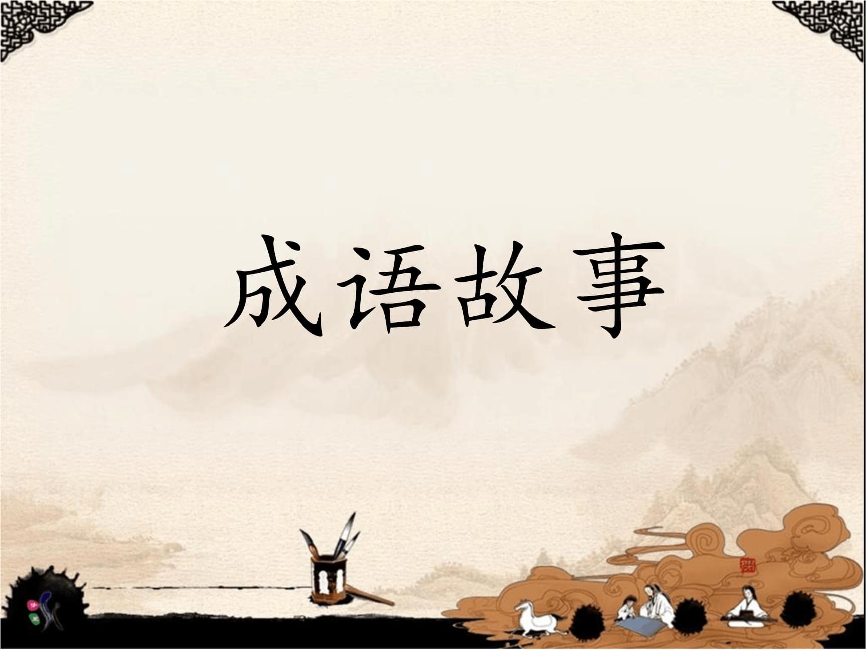 成语故事