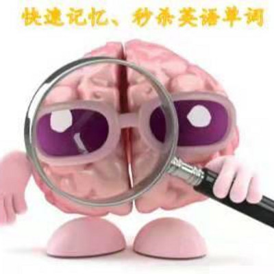 快速记忆、秒杀英语单词 快速记忆、秒杀英语单词