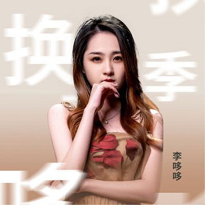 MOMO主播李哆哆首推爱的主打歌《换季》