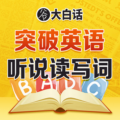 谷大白话：高效英语学习秘籍30讲