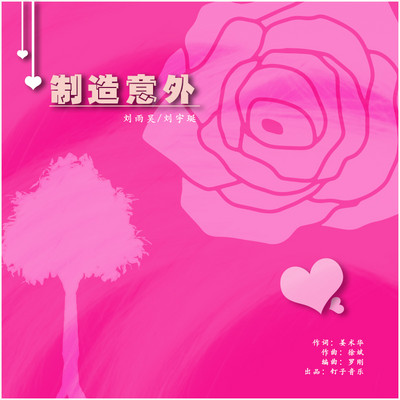 制造意外 制造意外