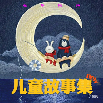 星阔儿童故事