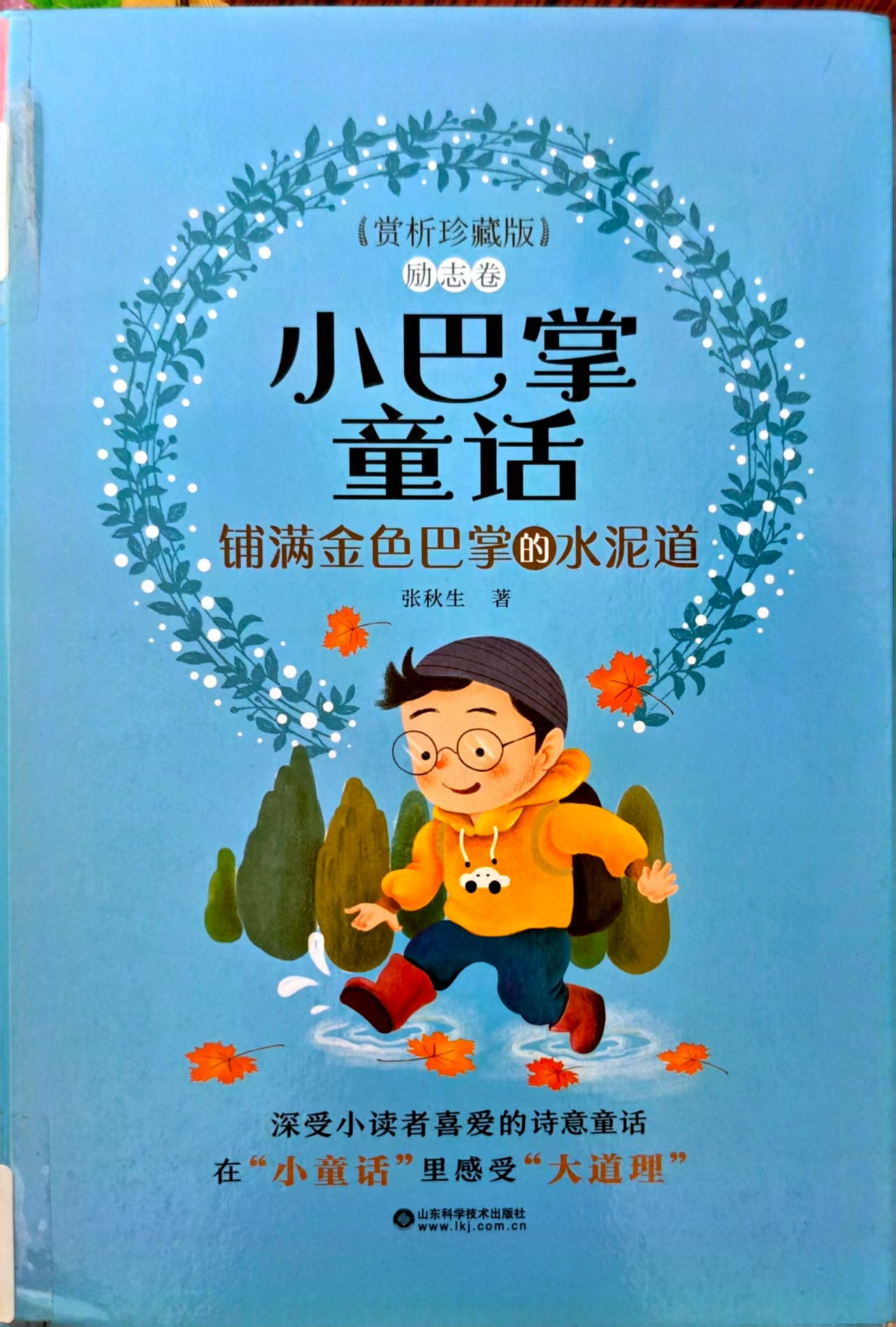 小巴掌童话《铺满金色巴掌的水泥道》