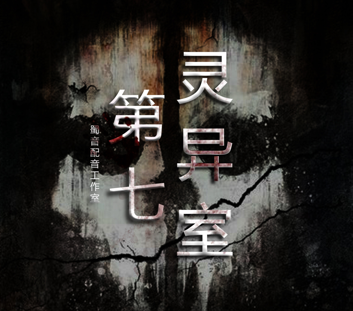 第七灵异室