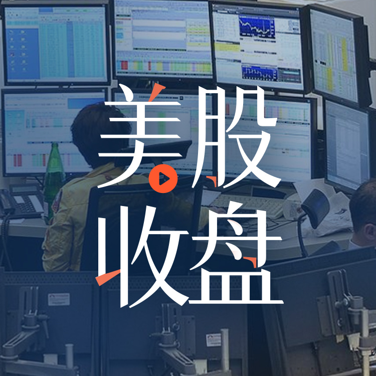 美股收盘