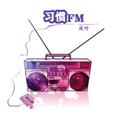 习惯FM